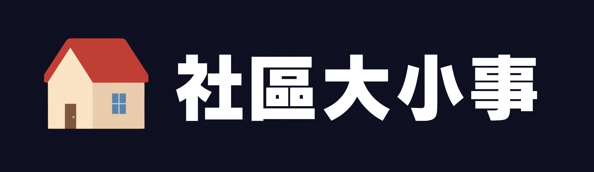 社區大小事